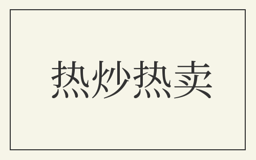 热炒热卖