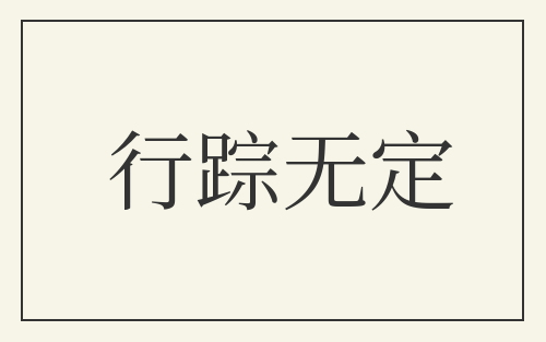 行踪无定