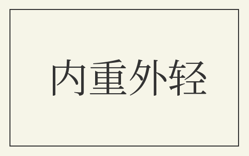 内重外轻
