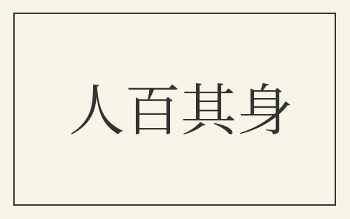 人百其身