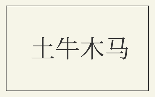 土牛木马