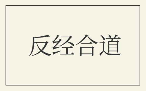 反经合道