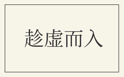 趁虚而入