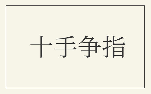 十手争指