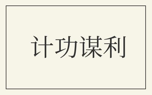 计功谋利