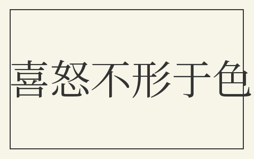 喜怒不形于色
