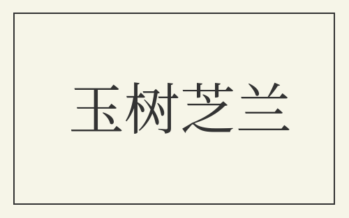 玉树芝兰