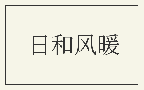 日和风暖