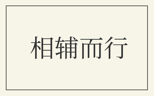 相辅而行