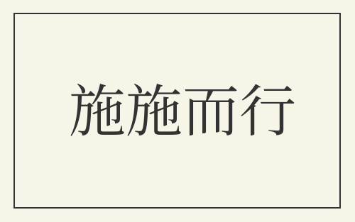 施施而行
