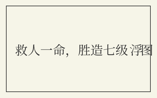 救人一命，胜造七级浮图