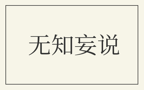 无知妄说