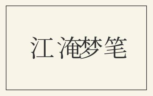 江淹梦笔