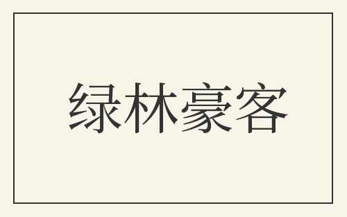 绿林豪客