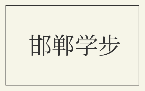 邯郸学步