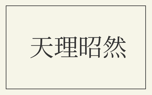 天理昭然