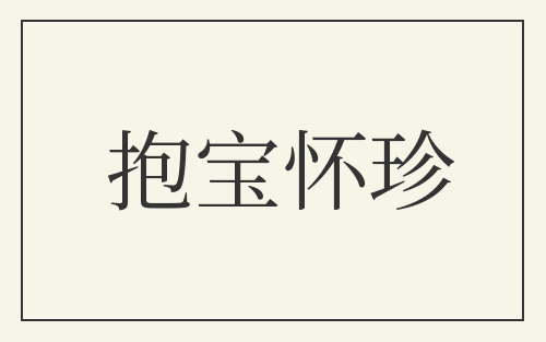 抱宝怀珍