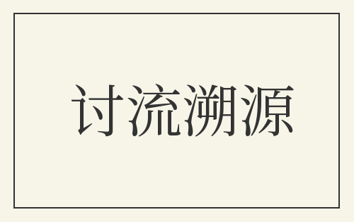 讨流溯源