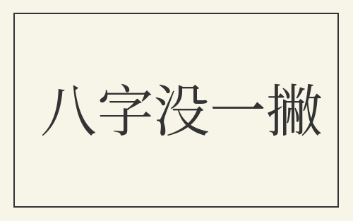 八字没一撇