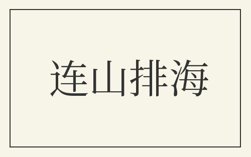 连山排海