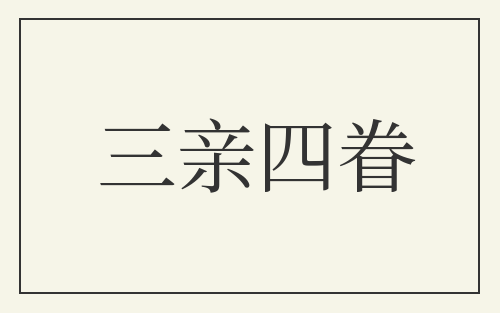 三亲四眷