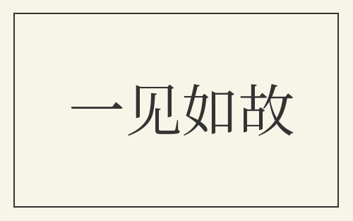 一见如故