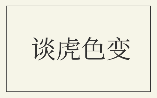 谈虎色变