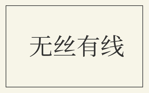 无丝有线