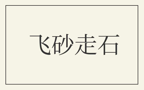 飞砂走石