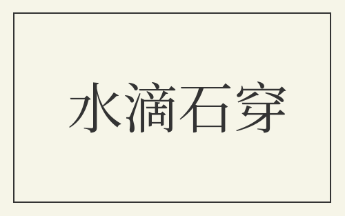水滴石穿