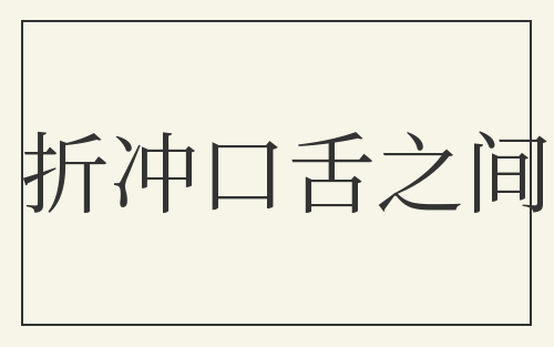 折冲口舌之间