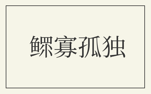 鳏寡孤独