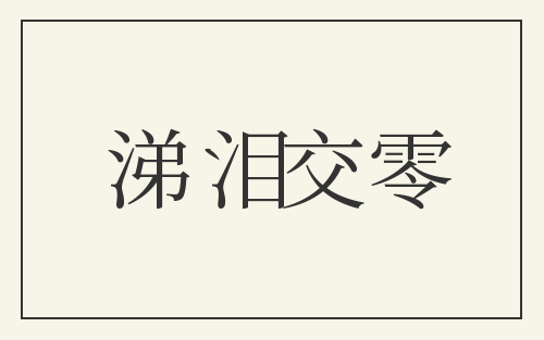 涕泪交零