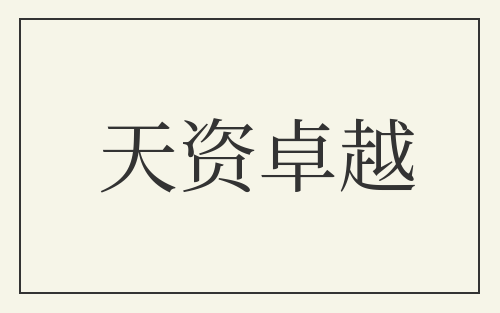 天资卓越