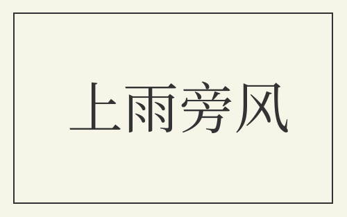 上雨旁风