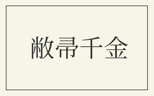 敝帚千金