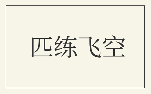 匹练飞空