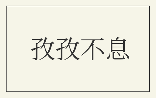 孜孜不息