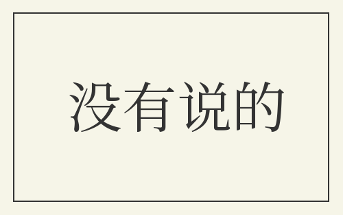 没有说的
