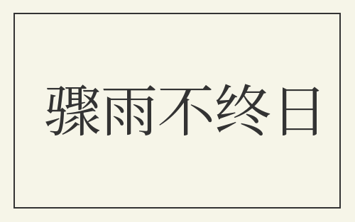 骤雨不终日