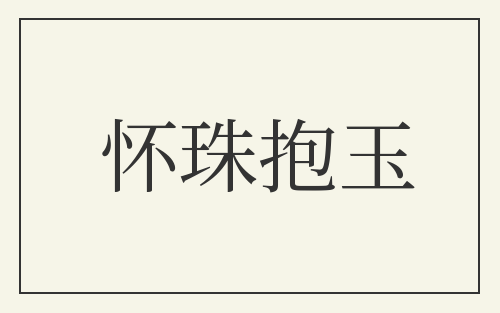 怀珠抱玉