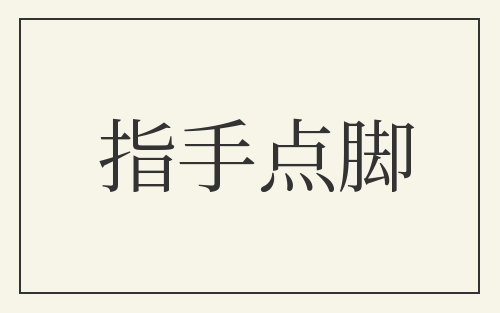 指手点脚