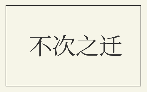 不次之迁