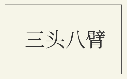 三头八臂