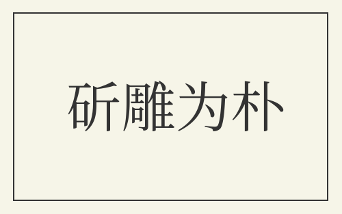斫雕为朴