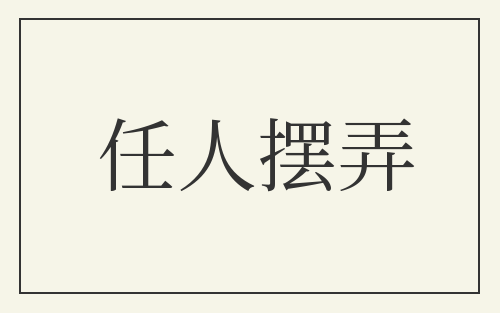 任人摆弄