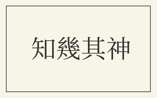 知幾其神