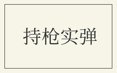 持枪实弹