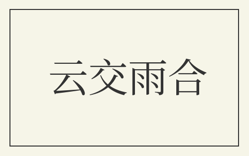 云交雨合