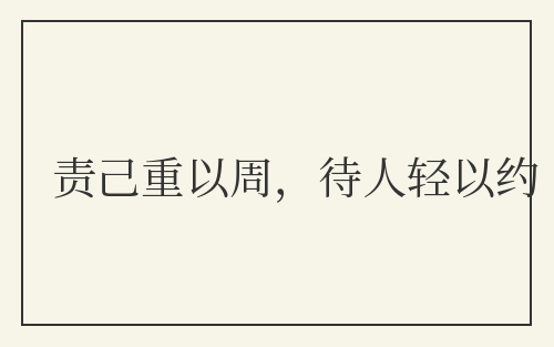 责己重以周，待人轻以约